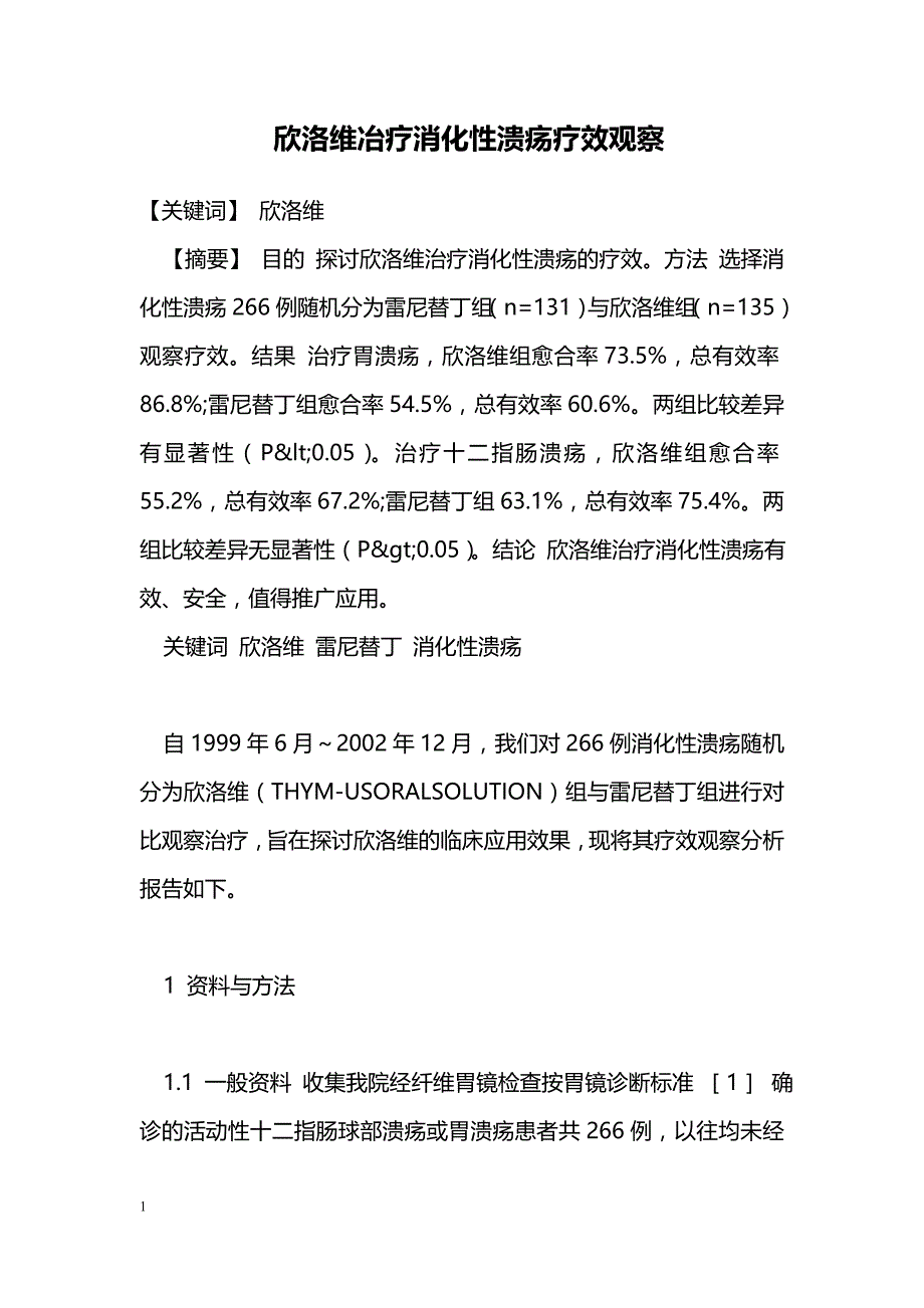 欣洛维冶疗消化性溃疡疗效观察_第1页