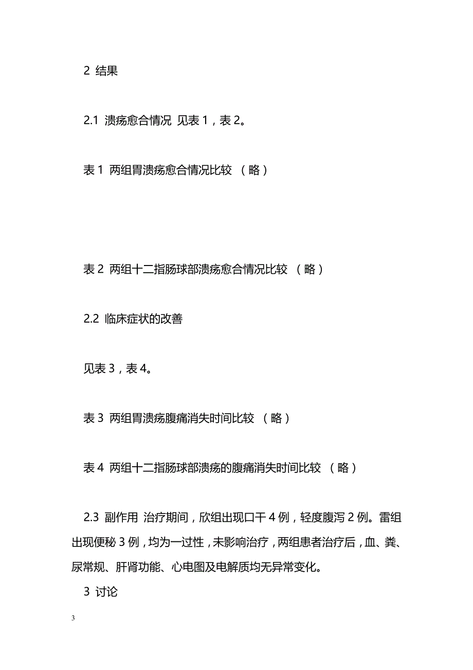 欣洛维冶疗消化性溃疡疗效观察_第3页