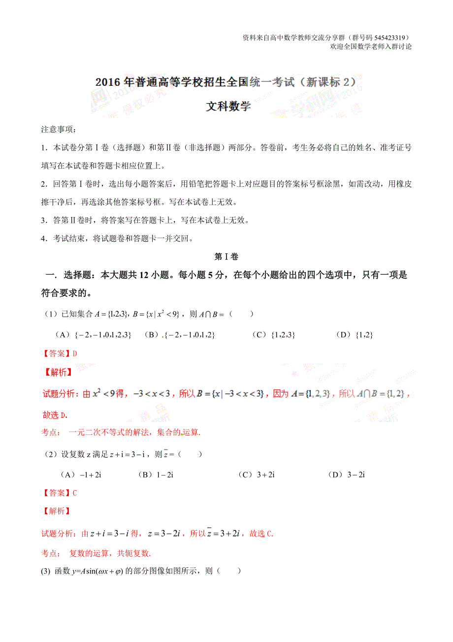 2016年高考新课标Ⅱ卷文数试题解析（正式版）_第1页