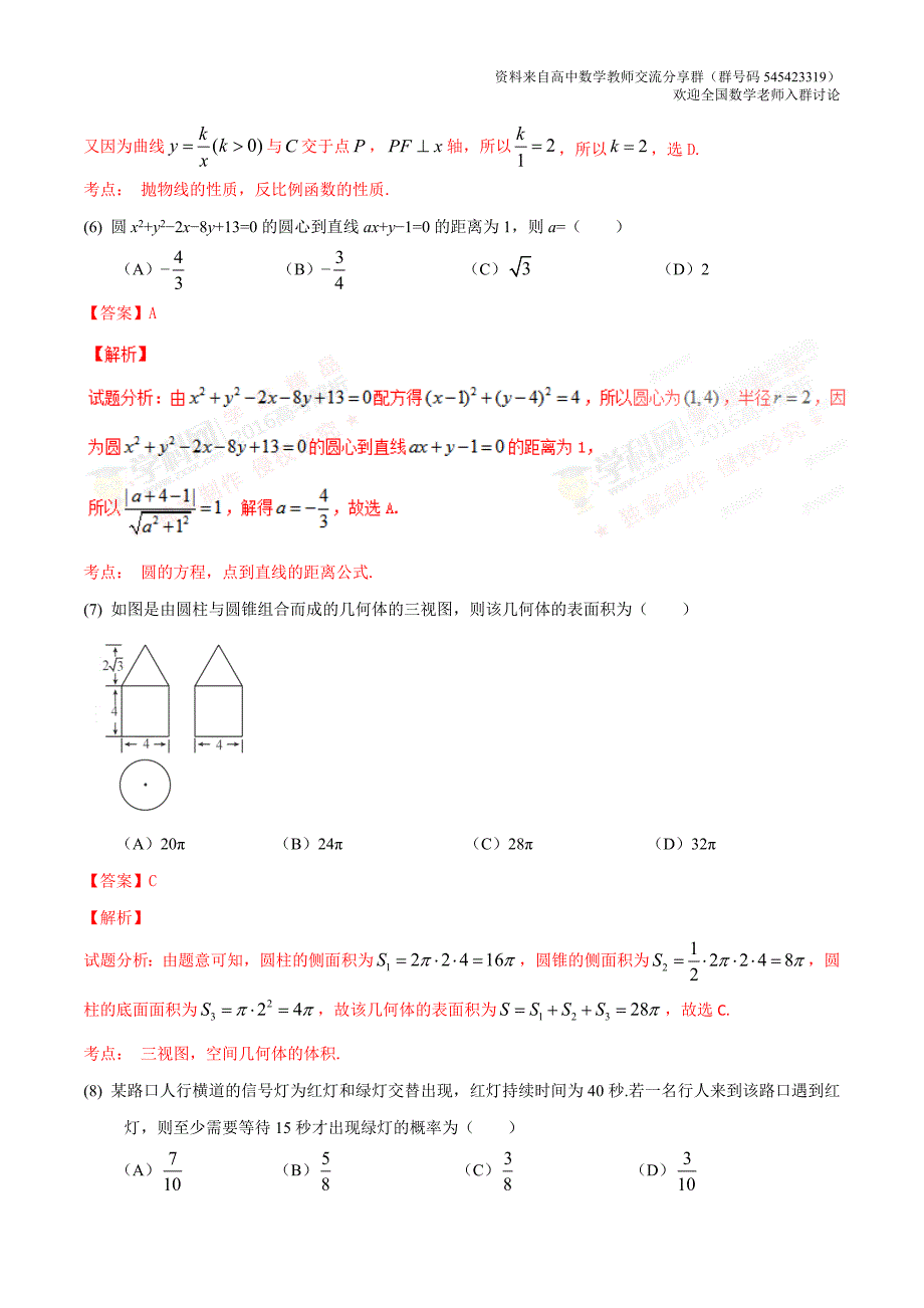 2016年高考新课标Ⅱ卷文数试题解析（正式版）_第3页