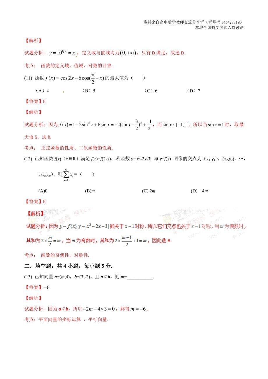 2016年高考新课标Ⅱ卷文数试题解析（正式版）_第5页