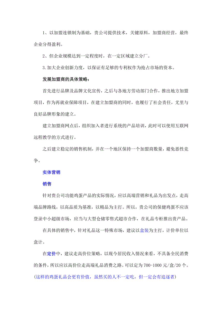 功能鸡蛋的营销策划方案_第3页