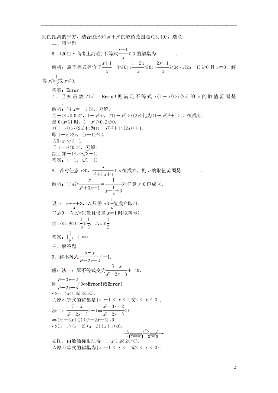 【优化方案】2014届高考数学 6.4 不等式的解法课时闯关（含解析）_第2页
