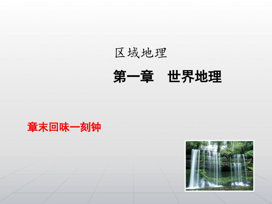 【高考领航】2015届高考湘教版地理新一轮总复习课件章末回味一刻钟（建立联系网+连线关键词+解读主旨句）：区域地理第一章世界地理_第1页