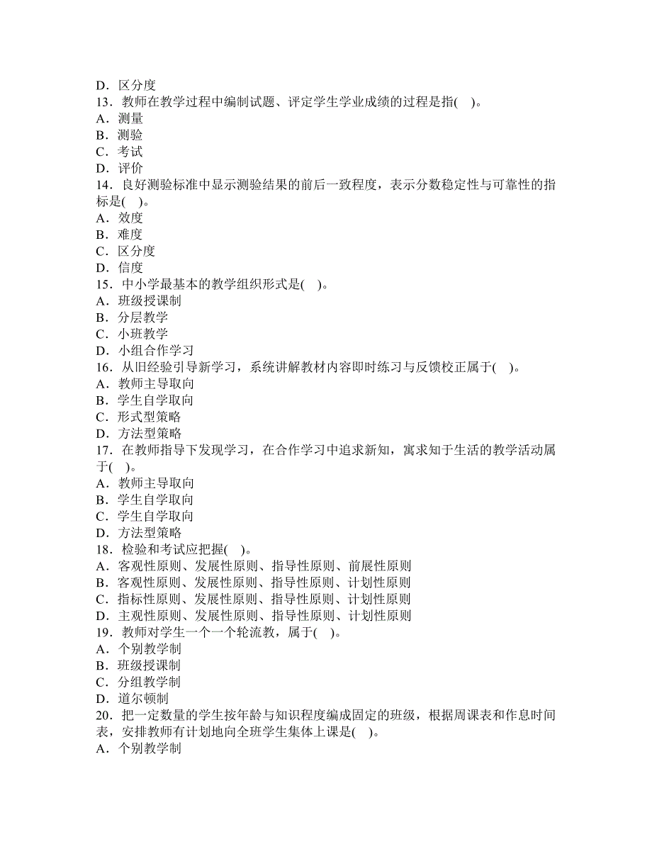 2010年教师资格证考试教育学中学模拟试题及答案解析8_第2页