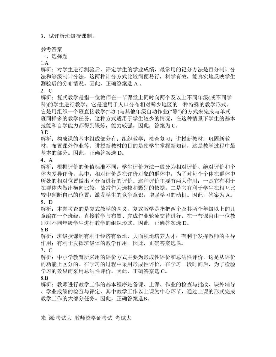 2010年教师资格证考试教育学中学模拟试题及答案解析8_第5页