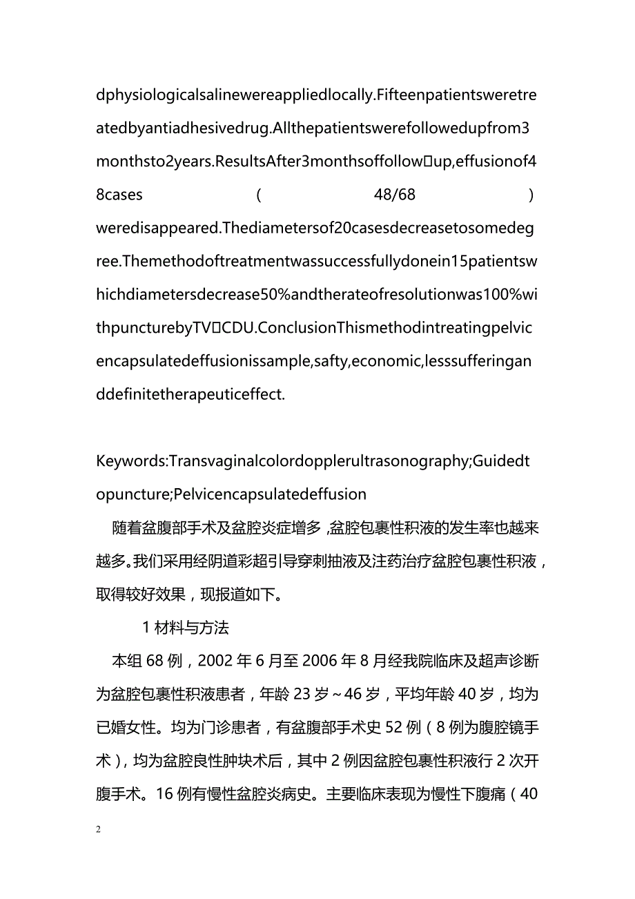 经阴道彩超引导穿刺治疗盆腔包裹性积液_第2页