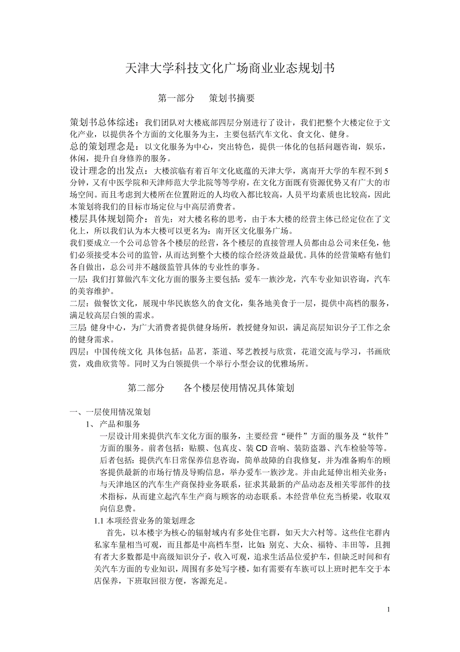 天津大学科技文化广场商业业态规划书_第1页