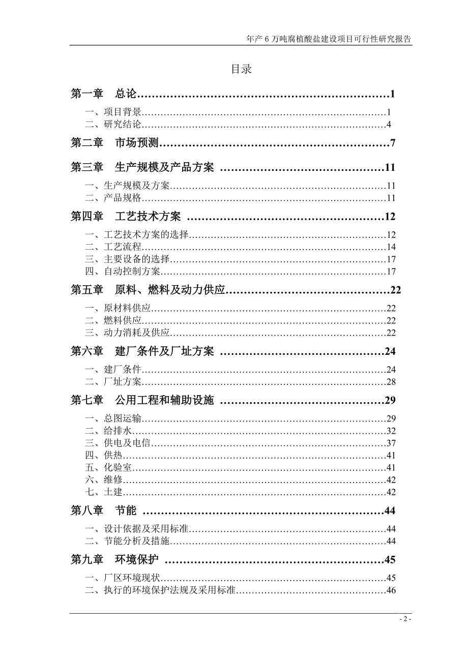 年产6万吨腐植酸盐建设项目可行性研究报告DOC P94_第2页