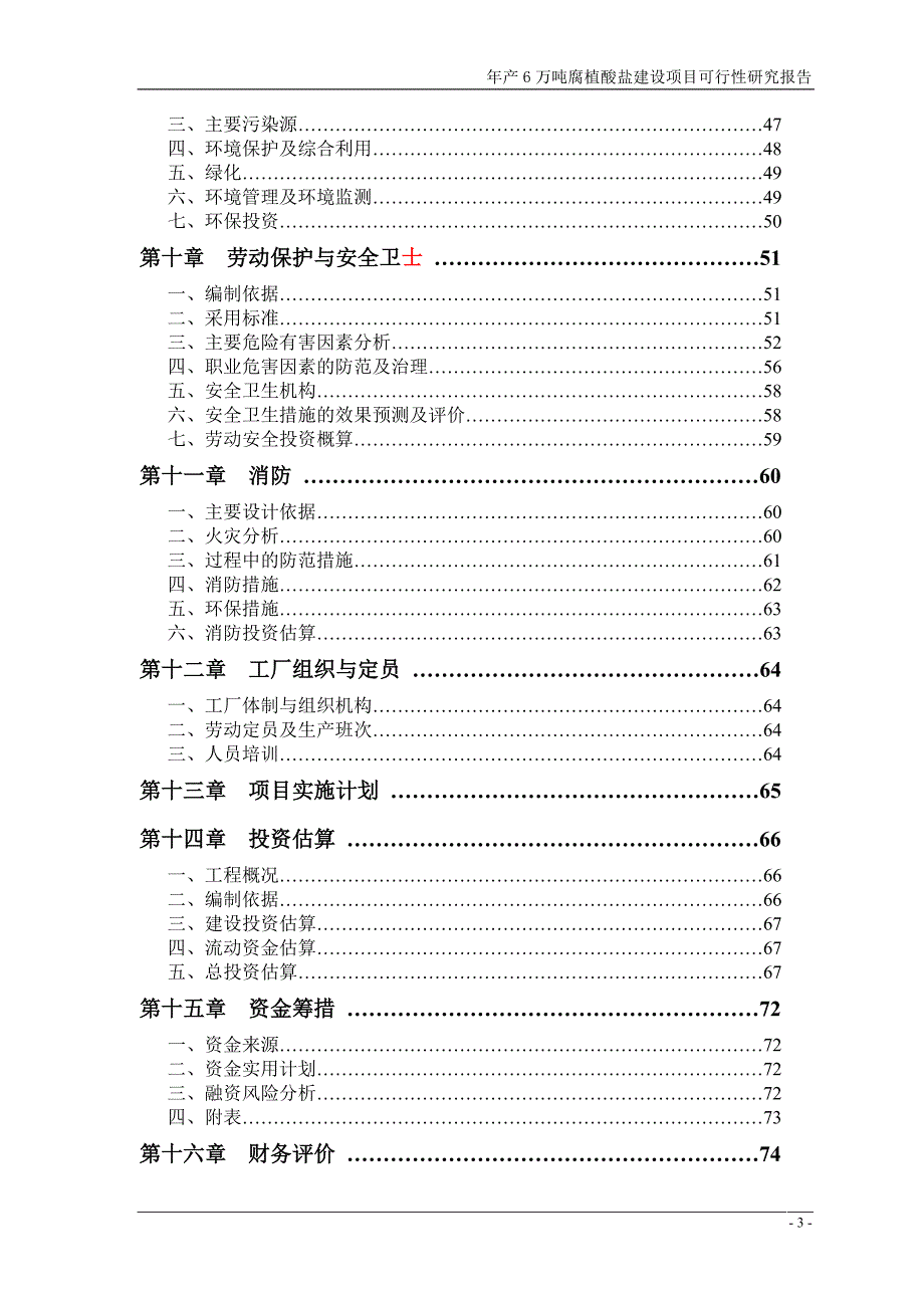 年产6万吨腐植酸盐建设项目可行性研究报告DOC P94_第3页