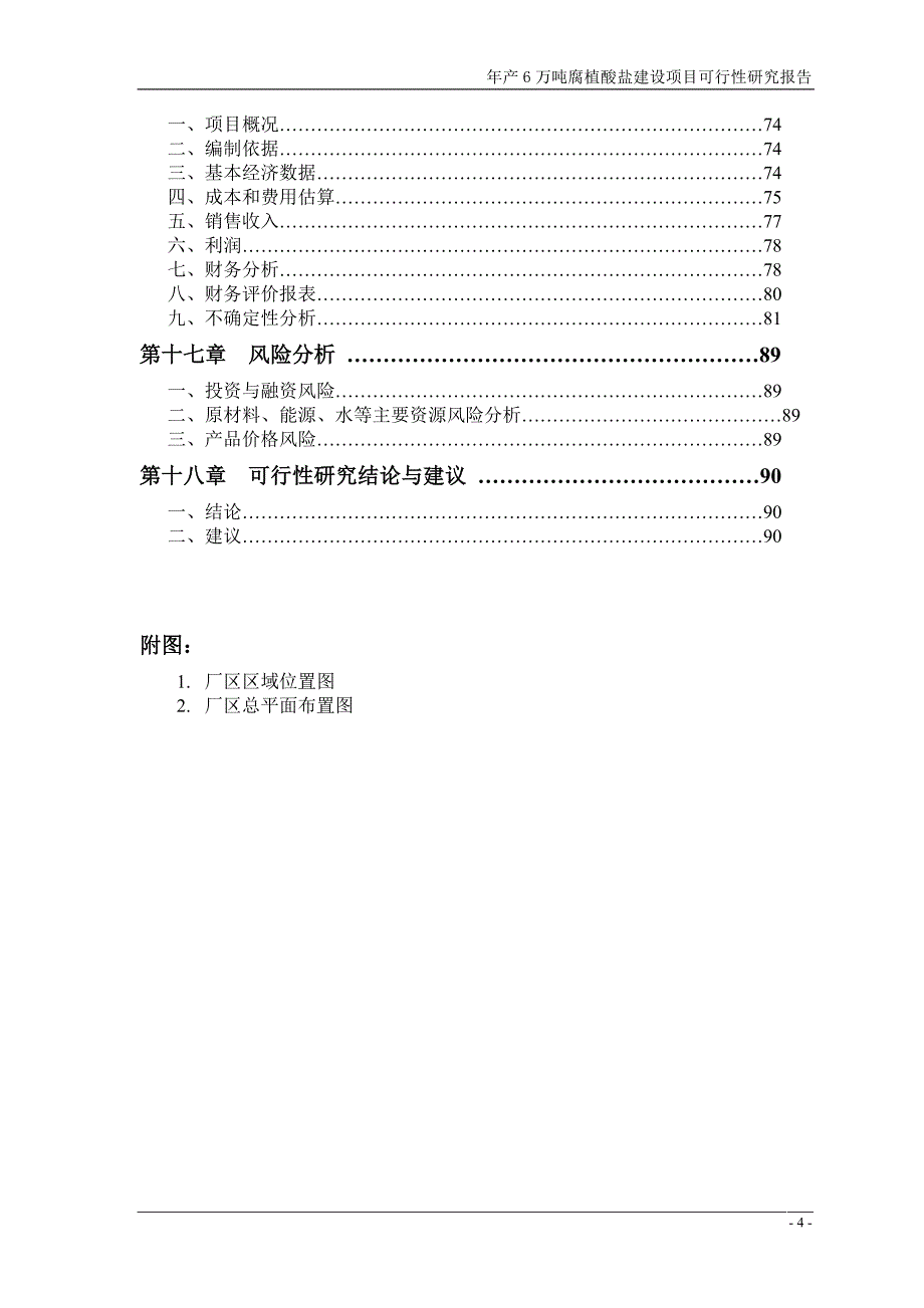 年产6万吨腐植酸盐建设项目可行性研究报告DOC P94_第4页