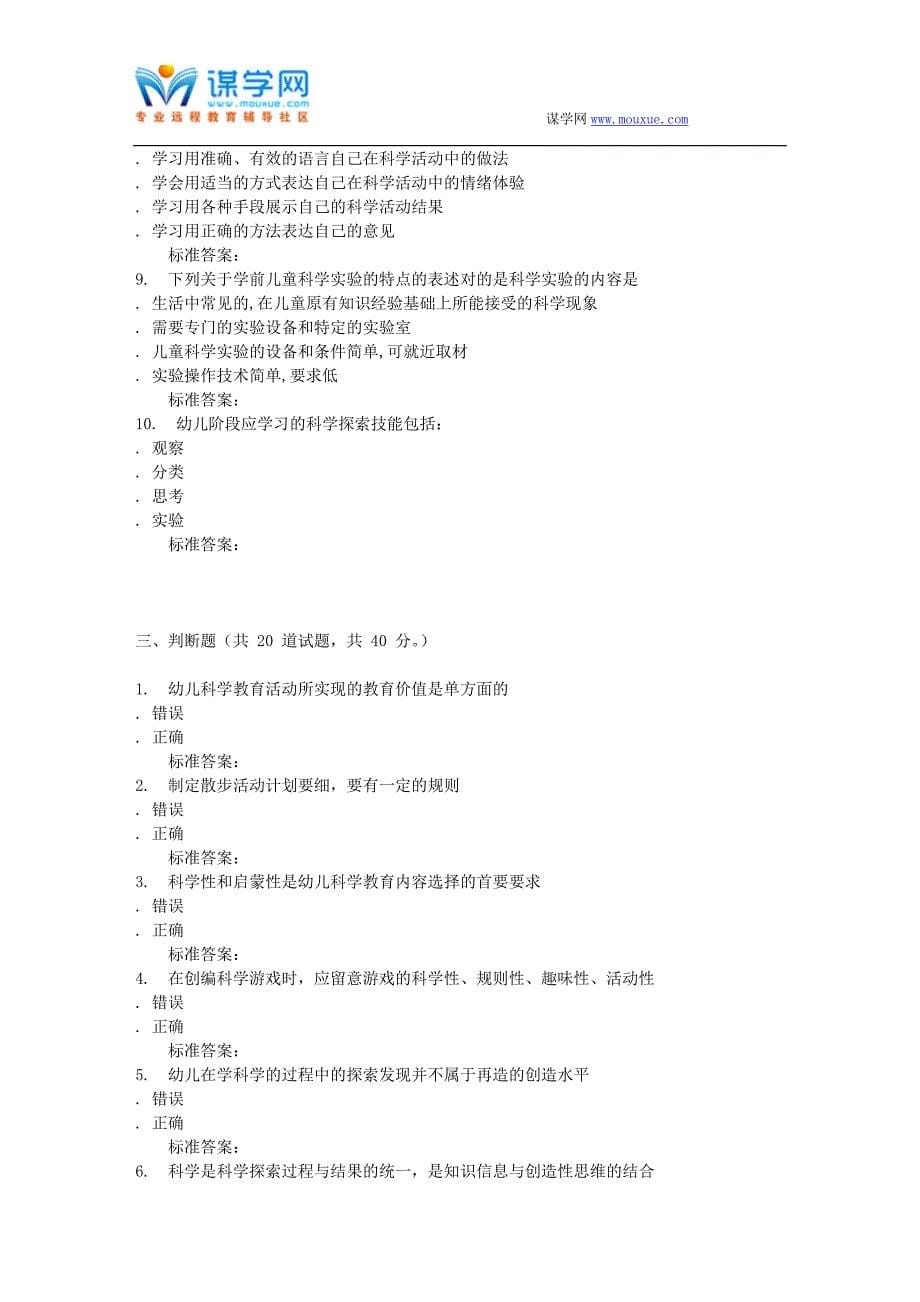 16秋福建师范大学《学前儿童科学教育》在线作业二_第5页