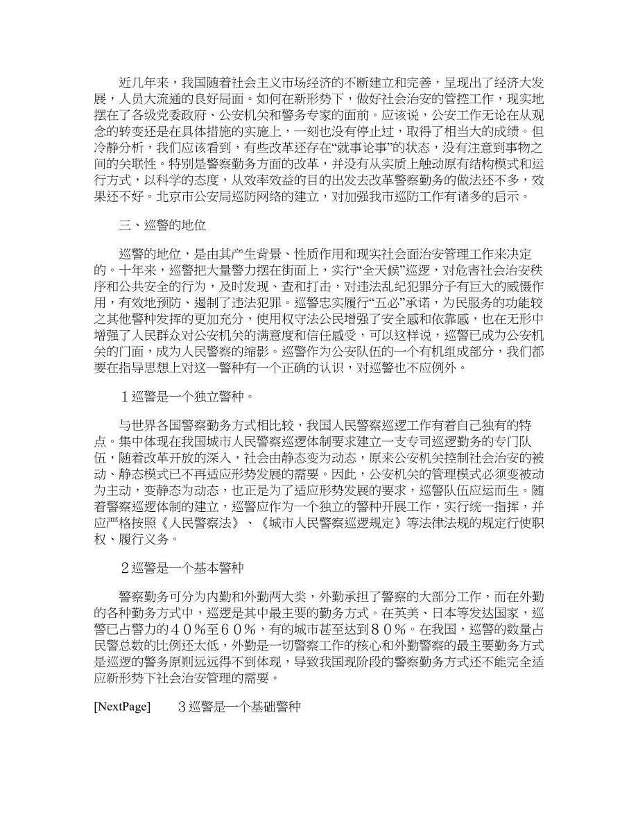 试论巡警在社会治安防控体系中的主力军地位_第2页