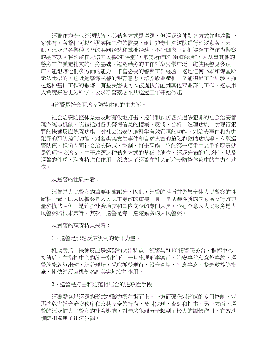 试论巡警在社会治安防控体系中的主力军地位_第3页