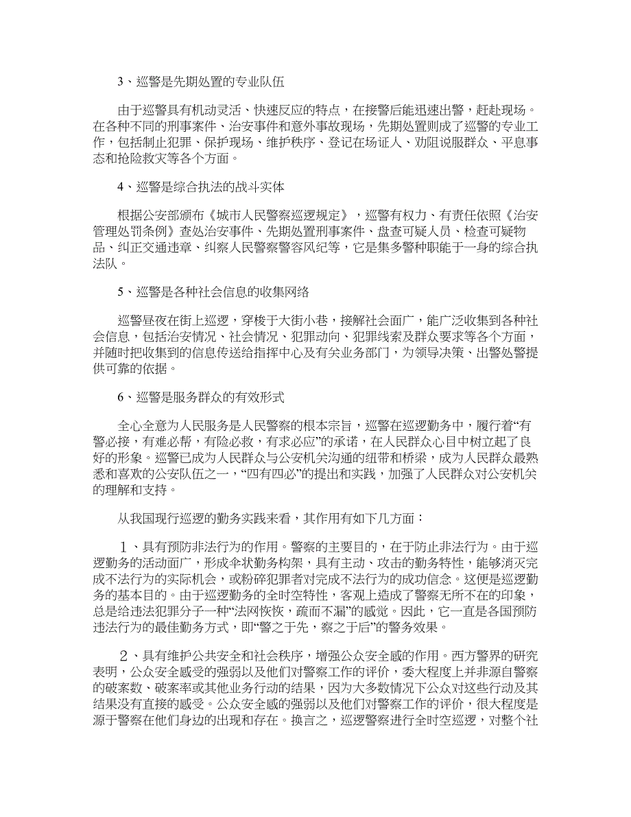 试论巡警在社会治安防控体系中的主力军地位_第4页