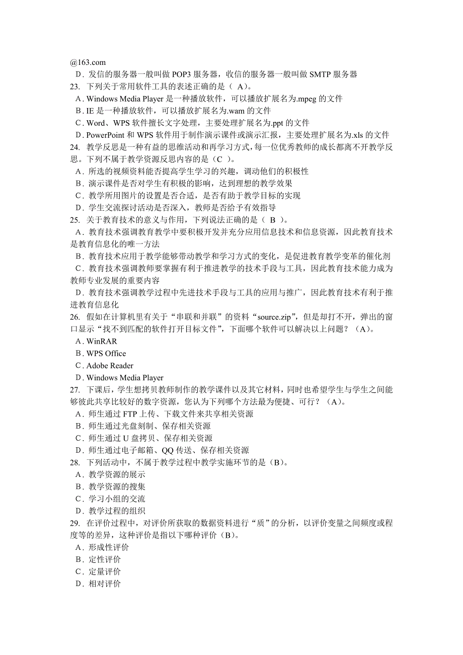 2012年教育的技术能力讲训初级测试卷目-解答_第4页