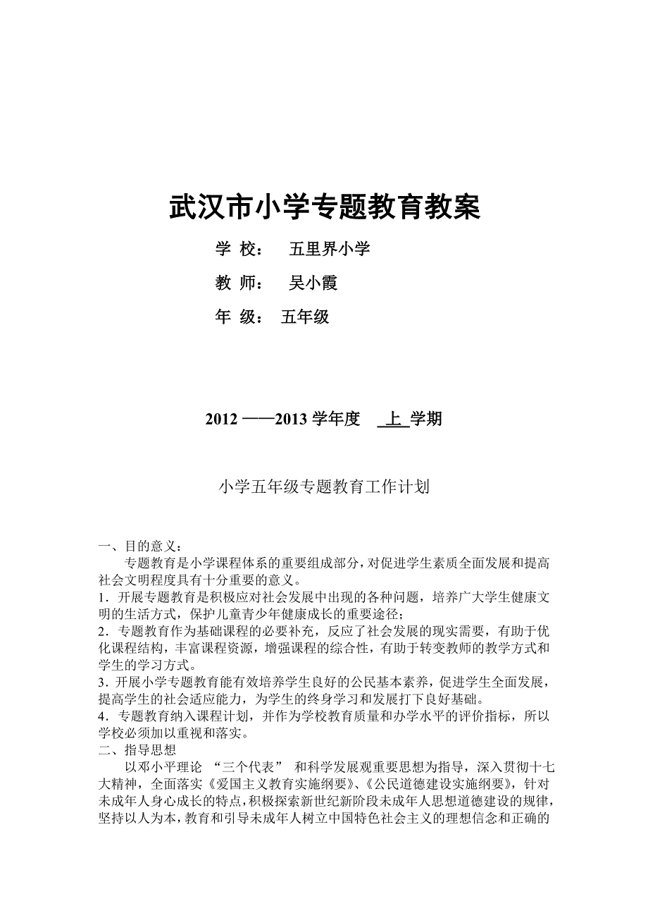 武汉市小学专题教课教案_第1页