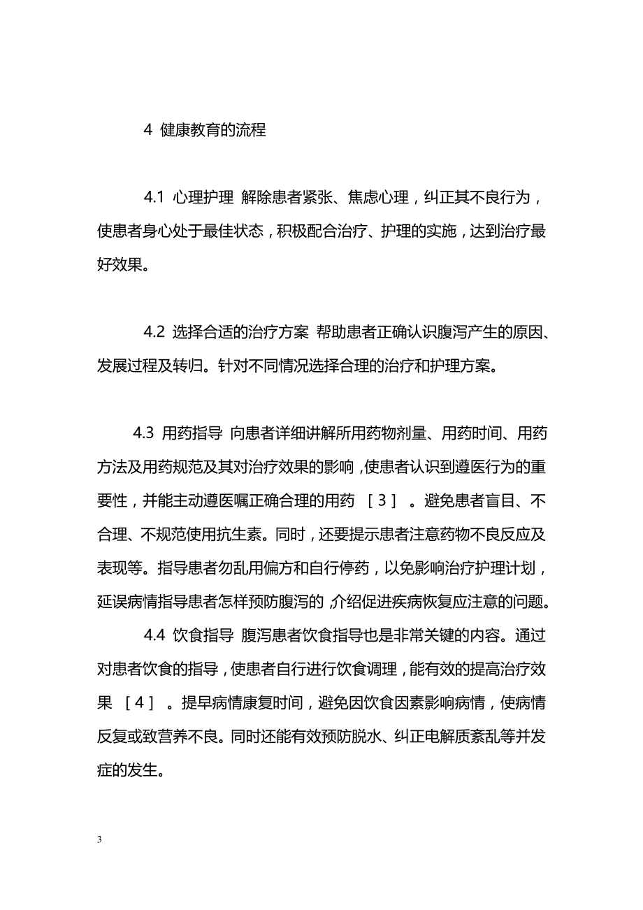 肠道门诊腹泻患者的健康教育 _第3页