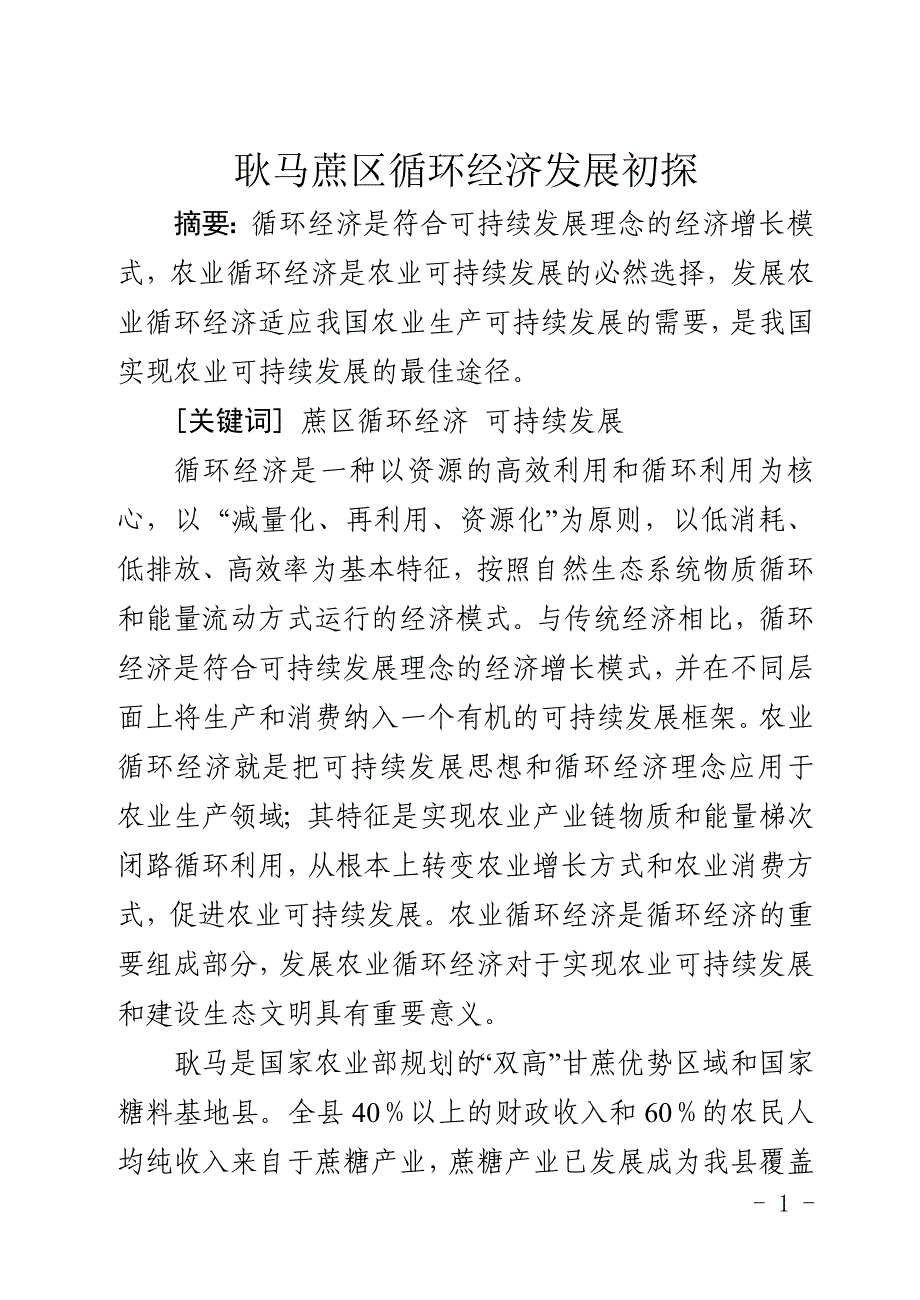 耿马县蔗糖产业循环经济初探_第1页