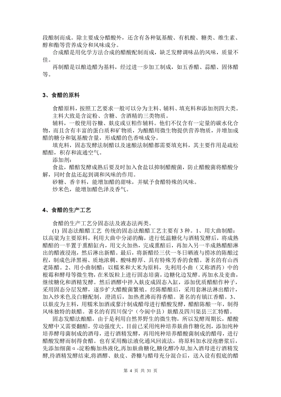 年产5000吨发酵食醋发酵车间设计_毕业设计_第4页