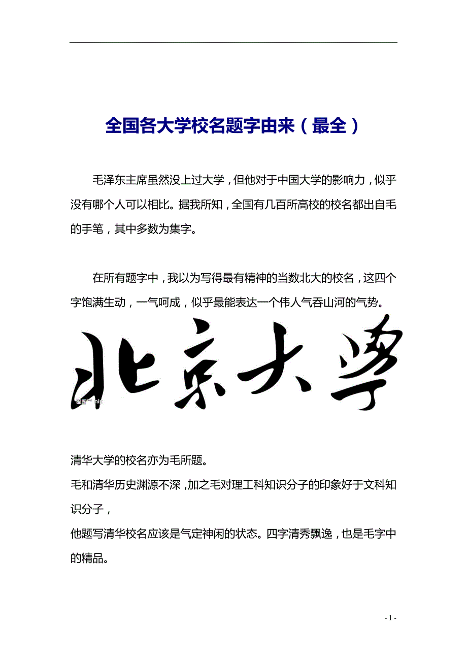 全国大学校名题字书法由来（最全） _第1页