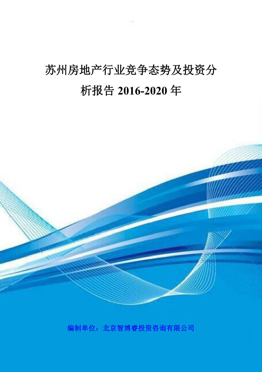 苏州房地产行业竞争态势及投资分析报告2016-2020年_第1页