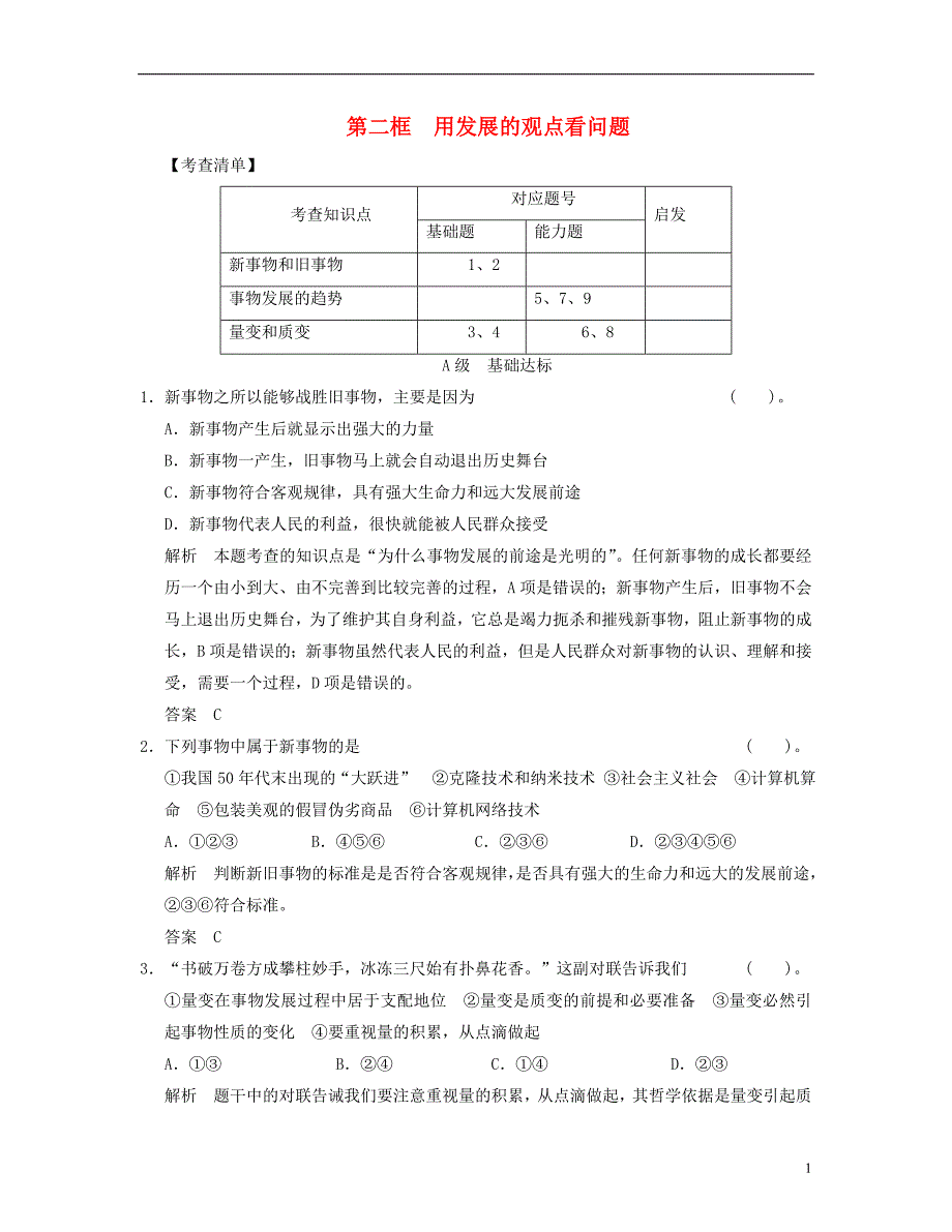 【创新设计】2013届高中政治 3-2-2 第二框 用发展的观点看问题活页规范训练 新人教版必修4_第1页