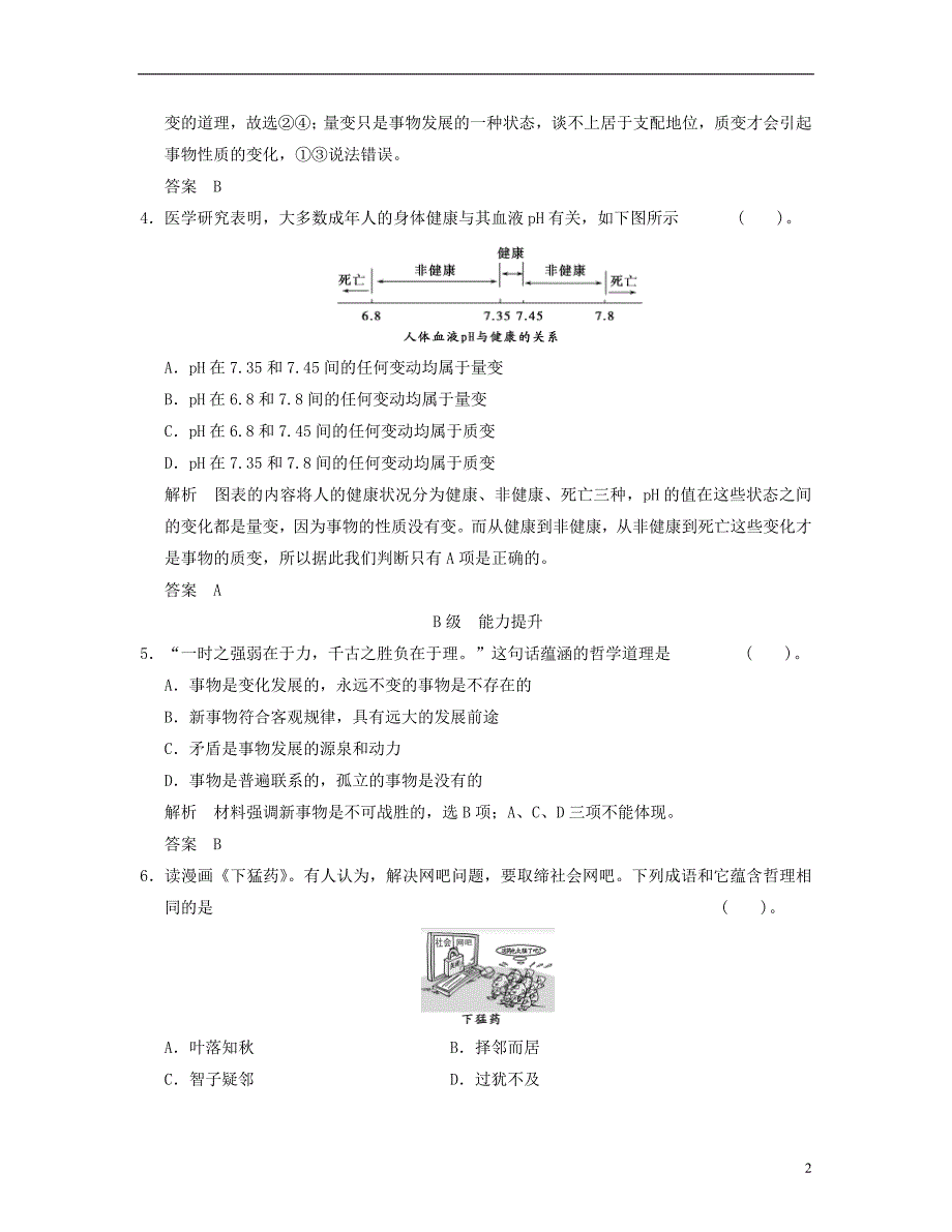 【创新设计】2013届高中政治 3-2-2 第二框 用发展的观点看问题活页规范训练 新人教版必修4_第2页