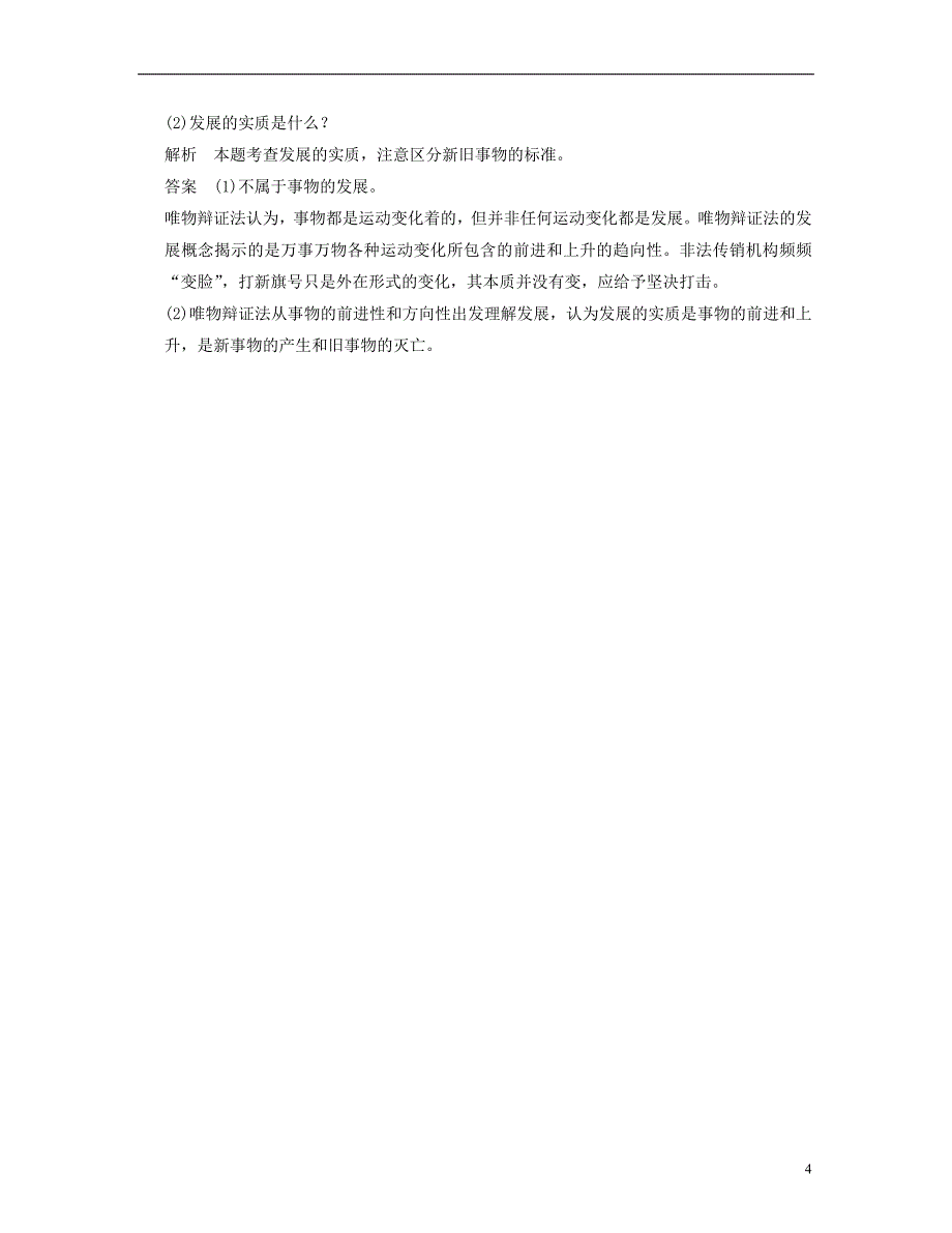 【创新设计】2013届高中政治 3-2-2 第二框 用发展的观点看问题活页规范训练 新人教版必修4_第4页