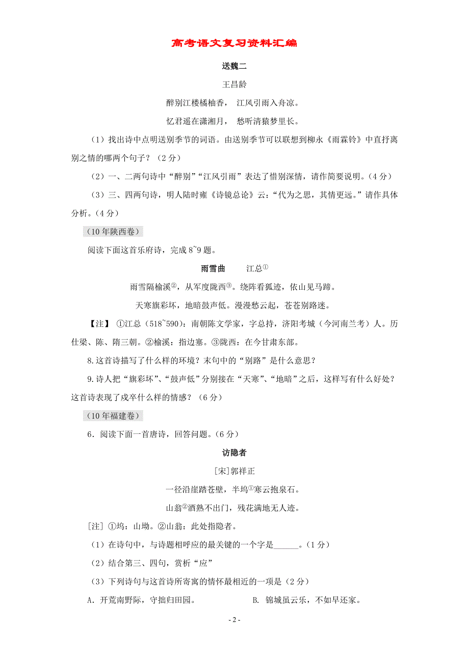 2004-2010年高考语文试卷古诗词鉴赏_第2页