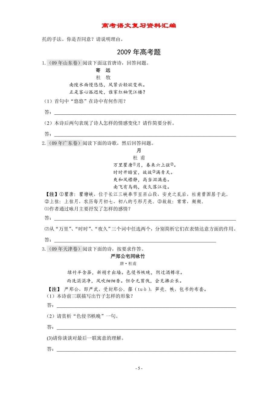 2004-2010年高考语文试卷古诗词鉴赏_第5页