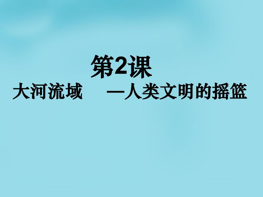 2015-2016九年级历史上册第2课《大河流域—人类文明的摇篮》课件新人教版（共38张PPT）_第2页