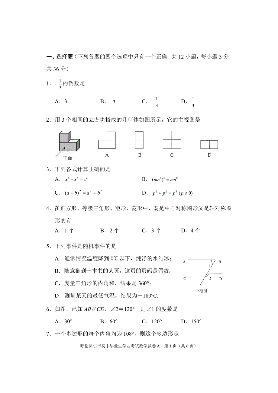 2014年呼伦贝尔市初中毕业生学业考1_第1页