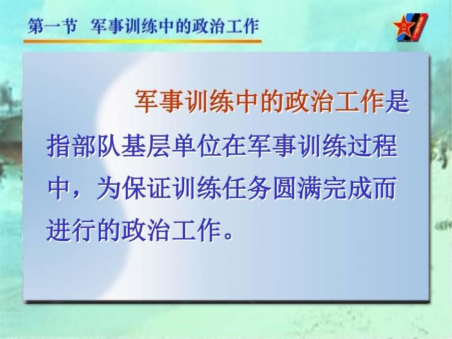 军事训练和平时执行任务中的政治工作_第5页