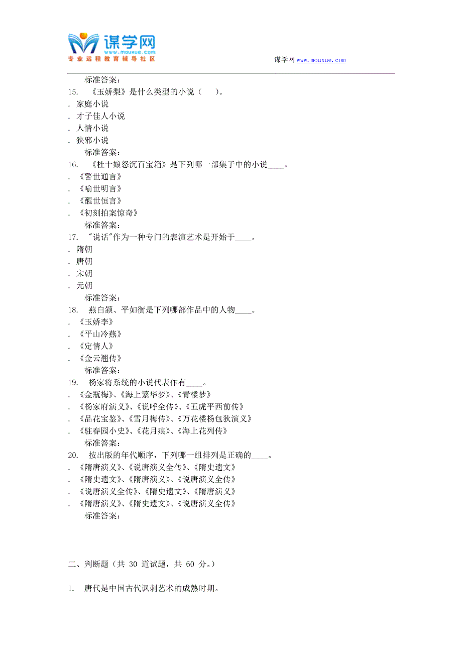 16秋福建师范大学《中国古代小说研究》在线作业二_第3页