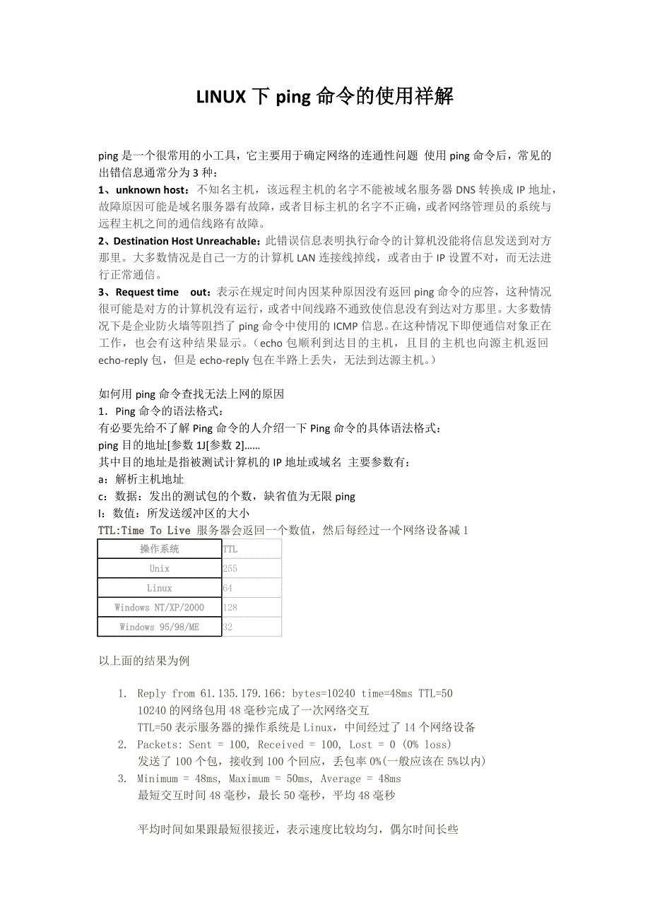 ping命令返回结果分析_第1页