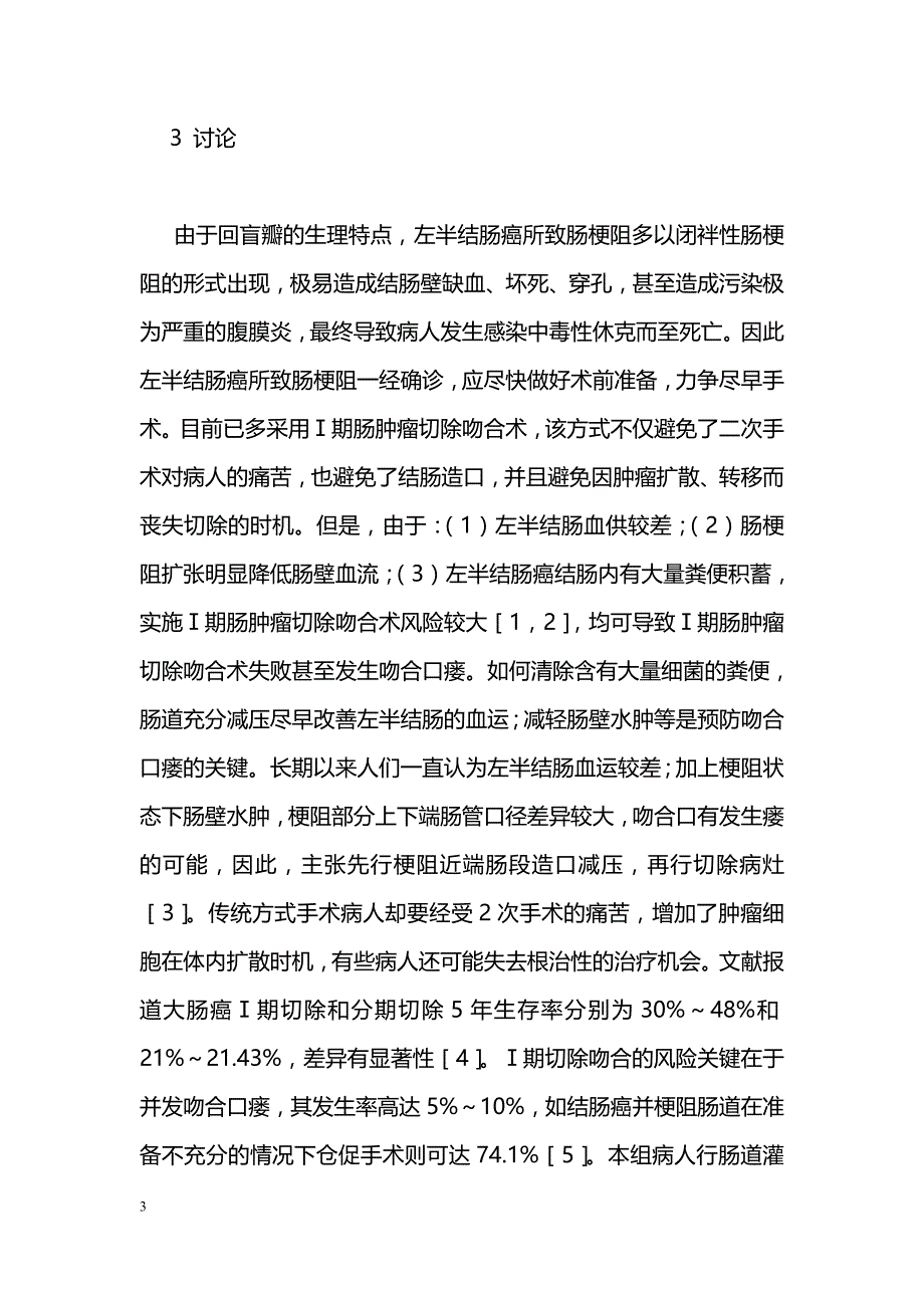 肠道灌洗法在左半结肠梗阻Ⅰ期手术中的应用_第3页