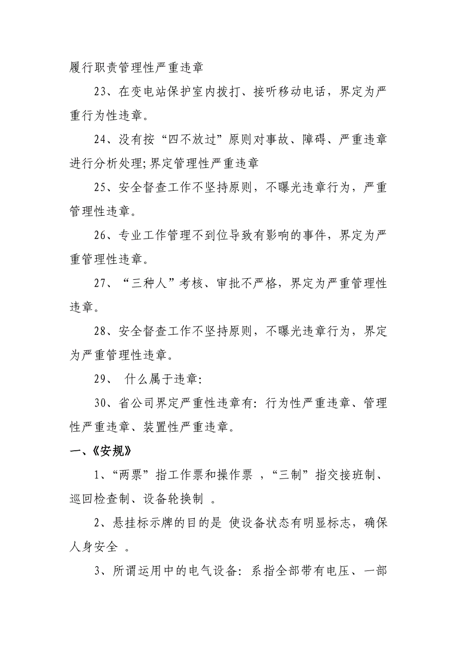 2012年“安规”和安全知识点综合考试复内容_第4页