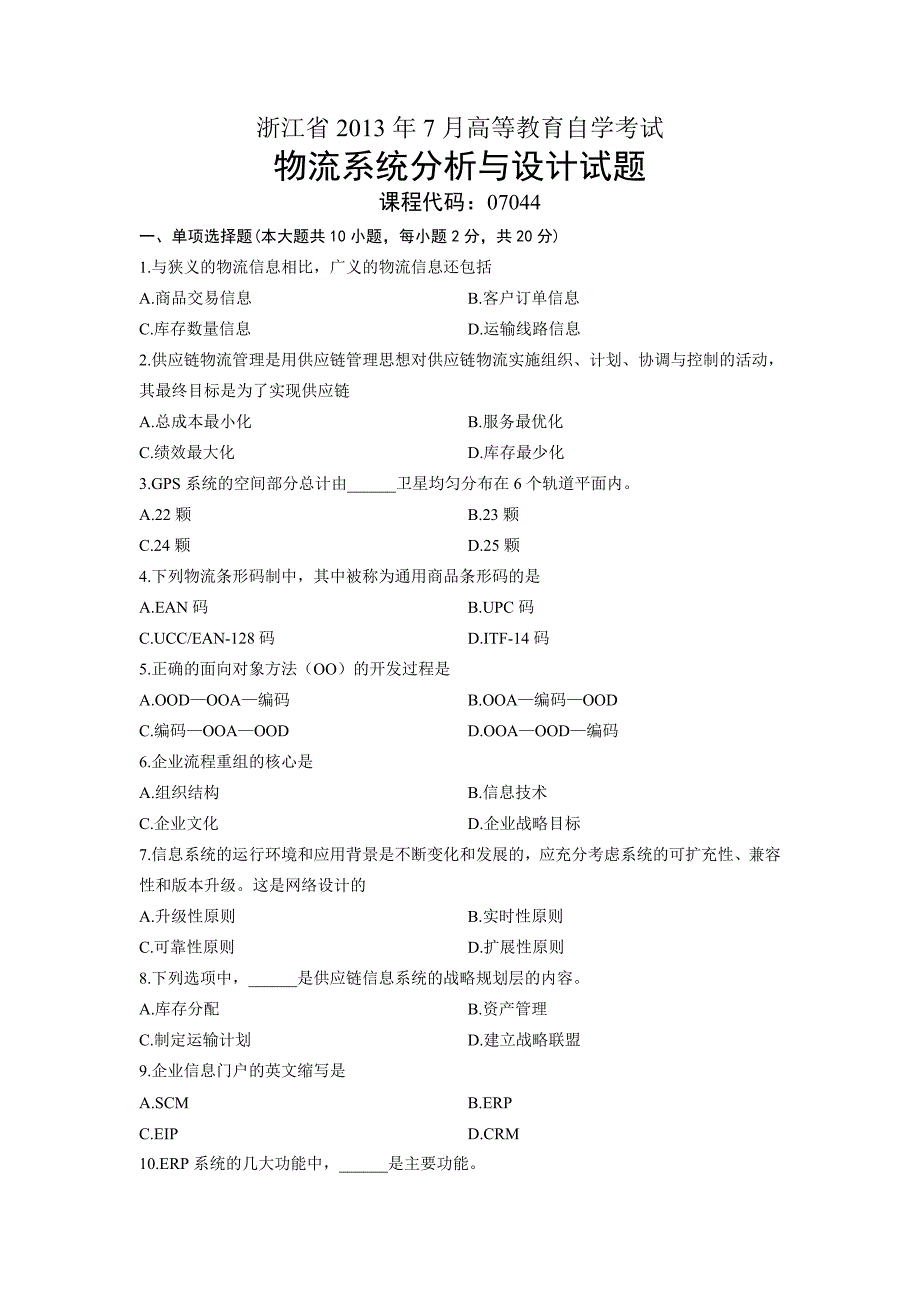 07044物流系统分析与设计浙江省2013年7月自考试题_第1页