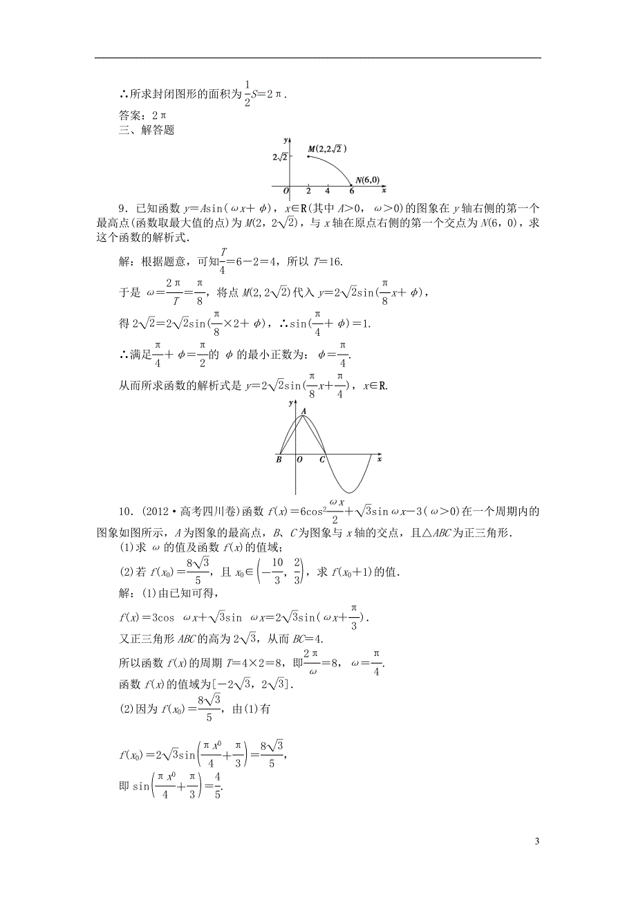 【优化方案】2014届高考数学 4.4 三角函数的图象课时闯关（含解析）_第3页