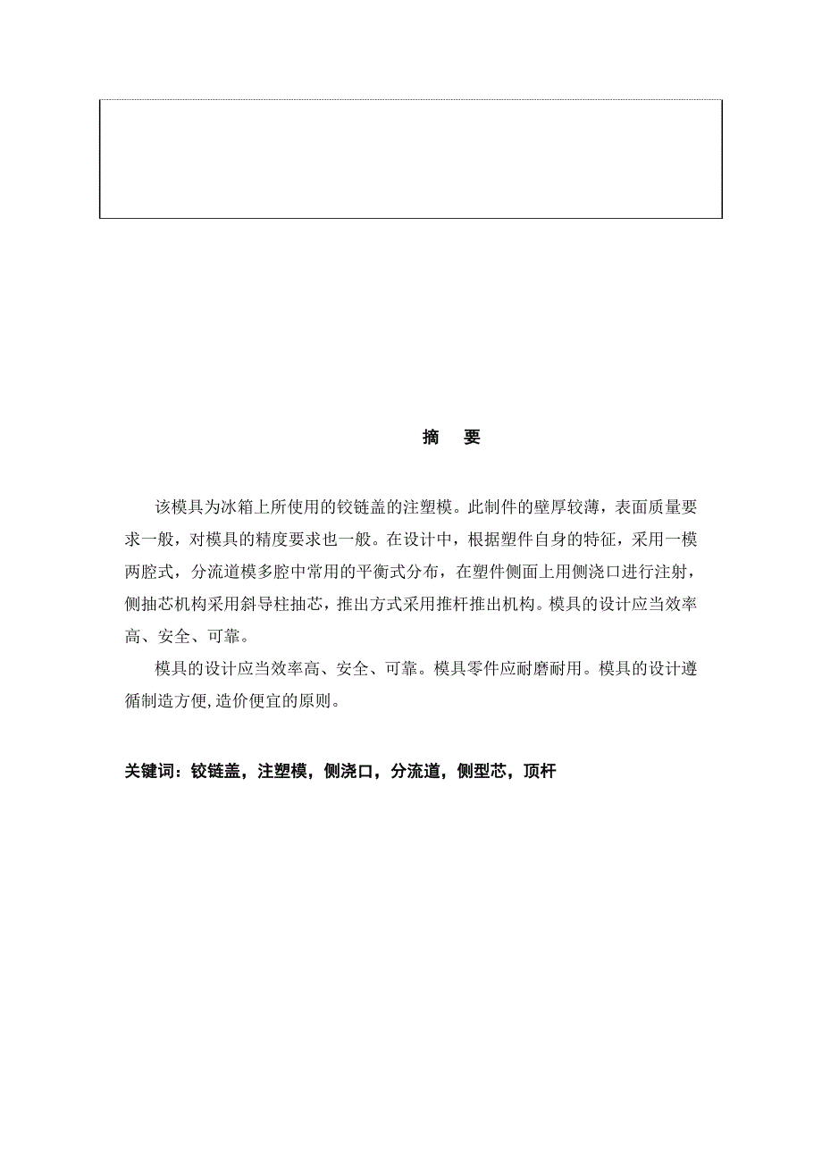 上铰链盖注塑模具设计_第4页