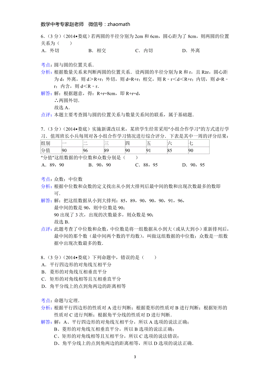 2014年湖南省娄底市中考数学试卷(含答案)_第3页