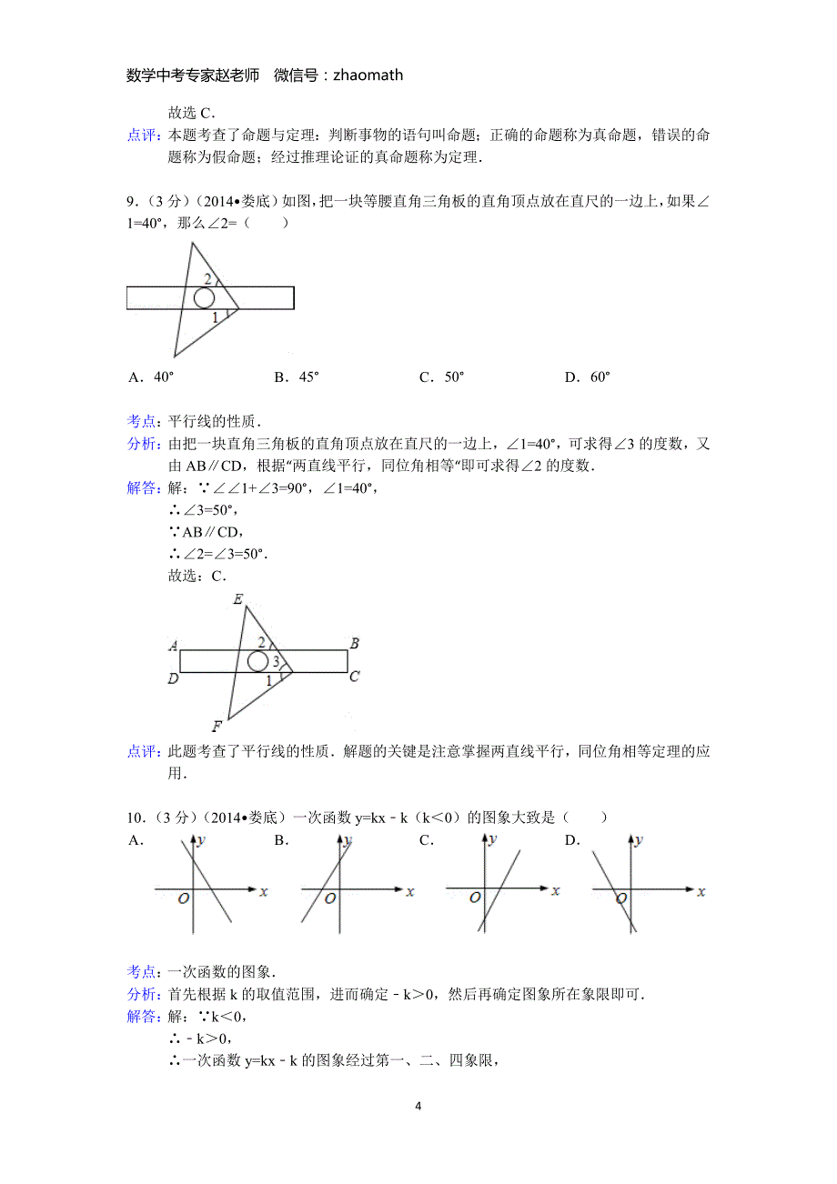 2014年湖南省娄底市中考数学试卷(含答案)_第4页