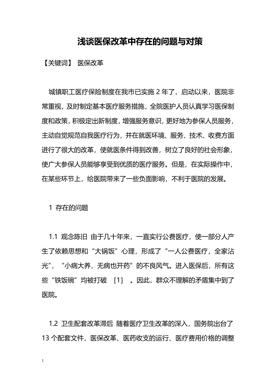 浅谈医保改革中存在的问题与对策_第1页