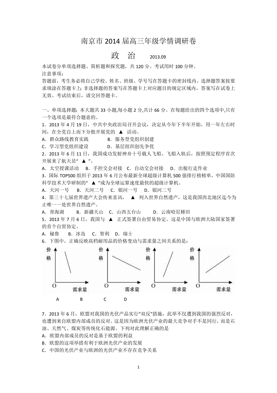 2高三政治-南京市2014届高三9月学情调研测试政治试题_第1页