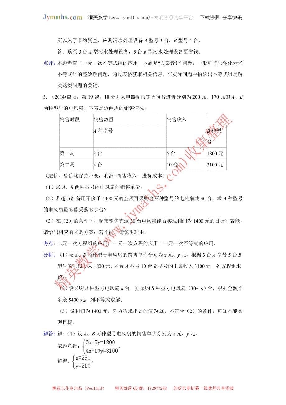 2014年全国各地中考数学真题分类解析汇编：40方案设计_第5页