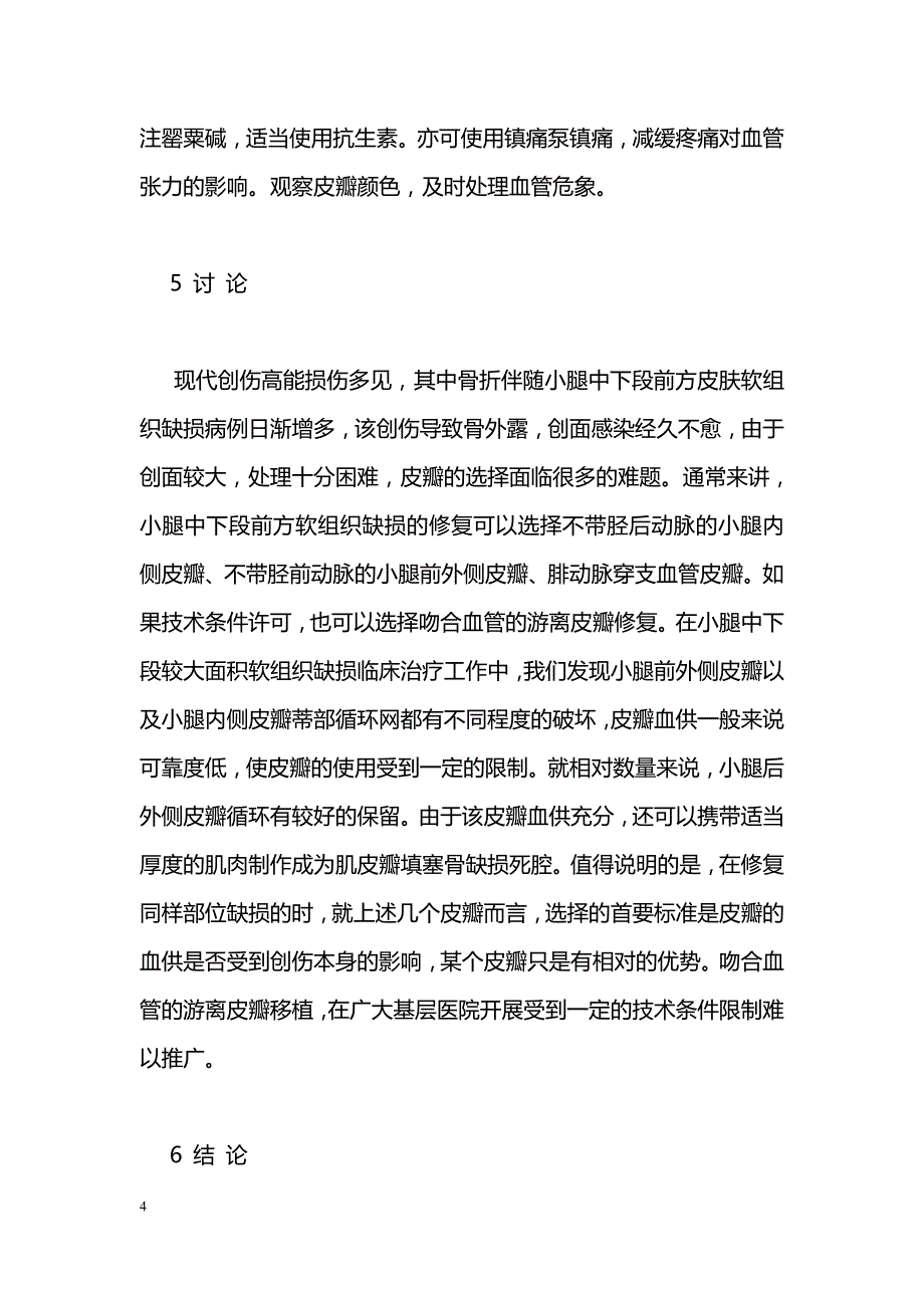 腓动脉穿支血管皮瓣治疗小腿中下段组织缺损_第4页