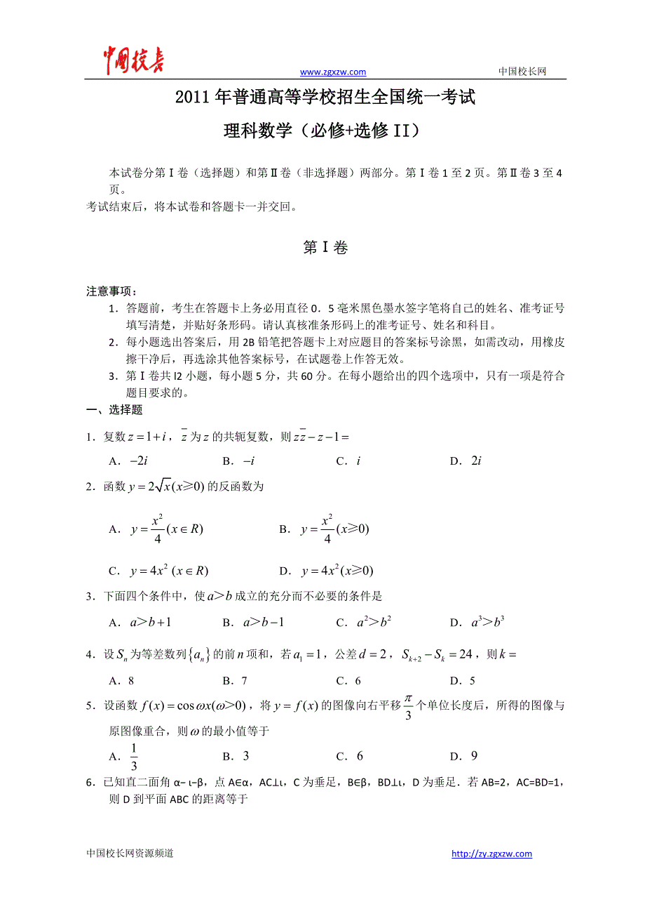 2011年全国高考理科数学试题及答案-全国_第1页