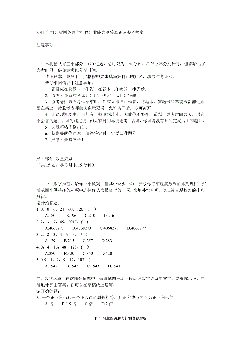 11年河北四级联考行测真题解析_第1页