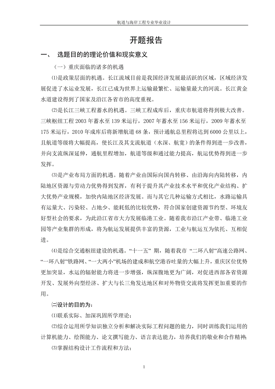 涪陵港北拱多用途码头工程—桥吊码头结构设计开题报告_第1页